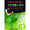 신앙생활의 원리