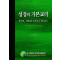 성경의 기본교리