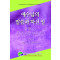 예수님의 말씀과 하신 일
