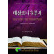 데살로니가전후서