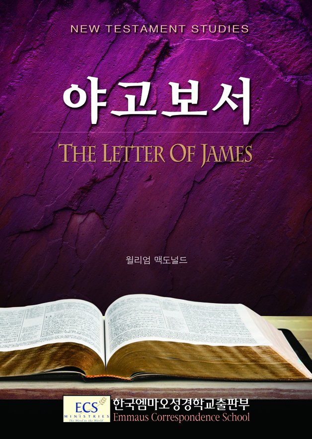 야고보서