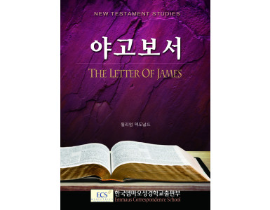 야고보서