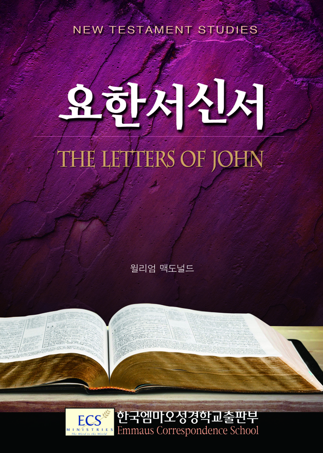 요한서신서