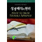 성경 해석의 원리