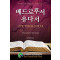 베드로후서유다서
